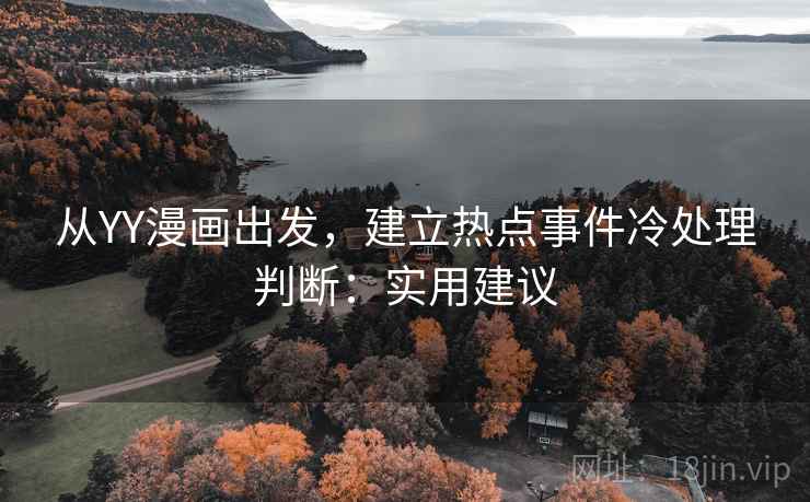 从YY漫画出发，建立热点事件冷处理判断：实用建议