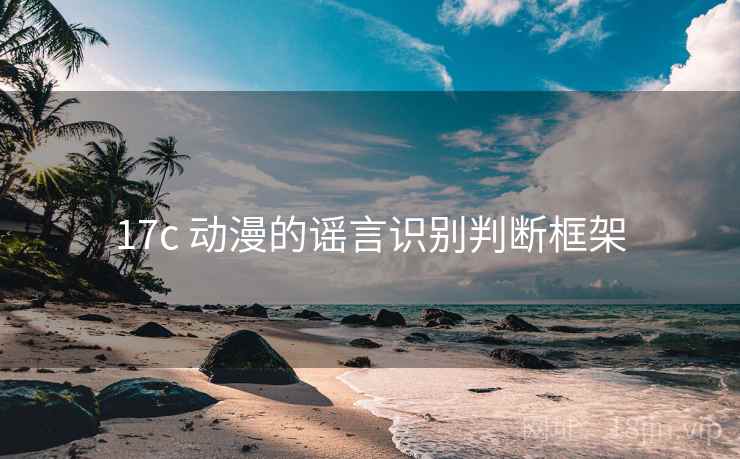 17c 动漫的谣言识别判断框架
