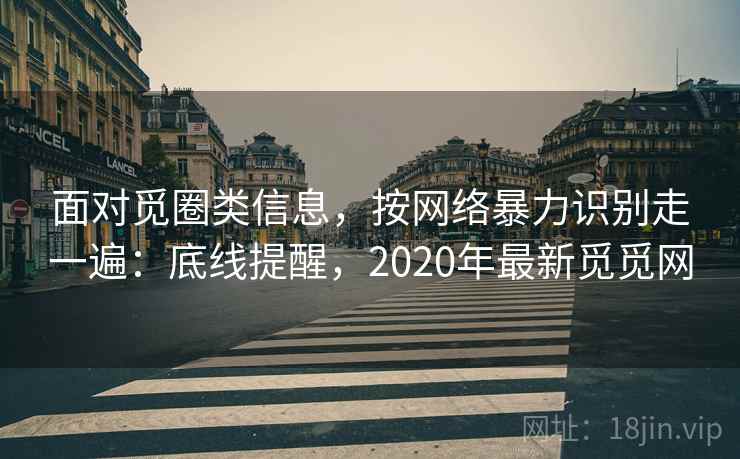 面对觅圈类信息，按网络暴力识别走一遍：底线提醒，2020年最新觅觅网