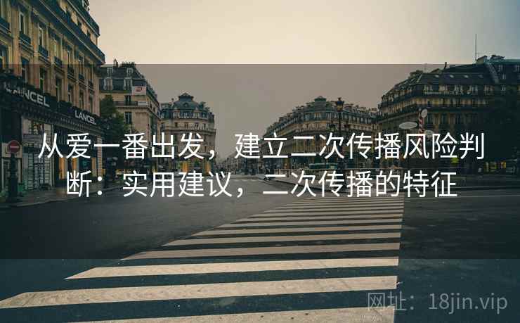 从爱一番出发，建立二次传播风险判断：实用建议，二次传播的特征
