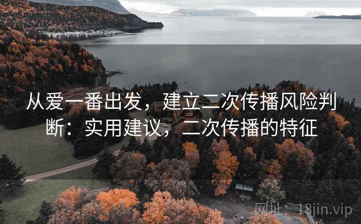 从爱一番出发，建立二次传播风险判断：实用建议，二次传播的特征