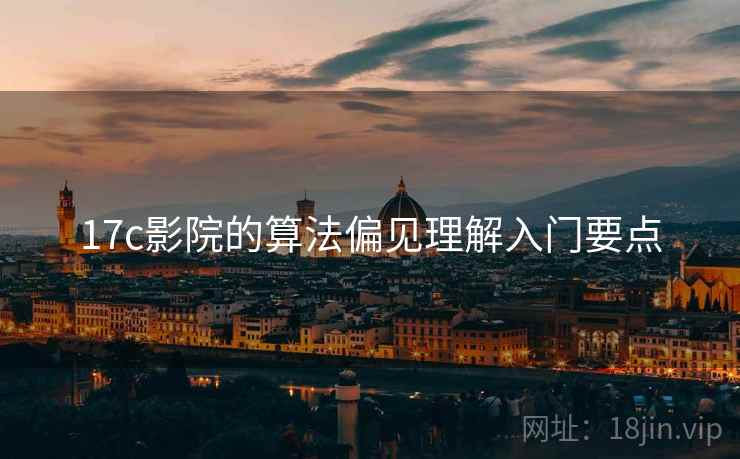 17c影院的算法偏见理解入门要点