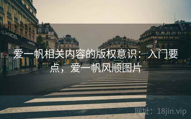 爱一帆相关内容的版权意识：入门要点，爱一帆风顺图片