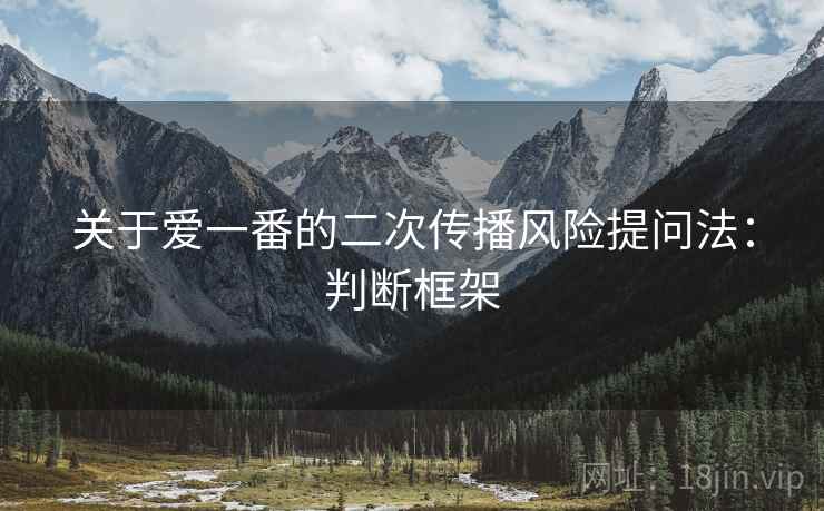 关于爱一番的二次传播风险提问法：判断框架