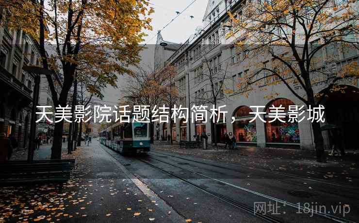 天美影院话题结构简析，天美影城