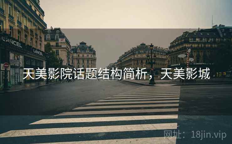 天美影院话题结构简析，天美影城